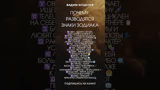 ПОЧЕМУ РАЗВОДЯТСЯ ЗНАКИ ЗОДИАКА