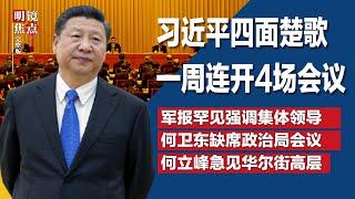 习近平四面楚歌，一周内紧急连开4场会议；军报罕见强调集体领导，挑战习军委主席负责制？习近平又一亲信落马？何卫东缺席政治局会议∣#明镜焦点完整版（20241214）