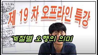 [19차 공개특강] 계절별 오행의 의미(일간과 상관 없음)