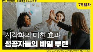 [75일차] 성공자들이 매일 아침 하는 비밀 루틴 l 아침 6시 성공 확언 필사 운동 끈기프로젝트 마음챙김 다이어트편