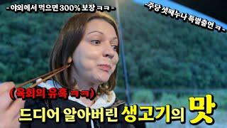 시뻘건 육회를 처음 맛 본 외국언니!?  삼겹살&미나리 + 소주는 국룰 ️ 셋째시누이의 감당 안되는 주량  무작정 떠나는 가족여행 
