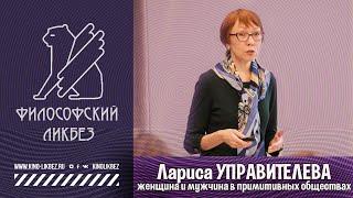 #ФИЛОСОФСКИЙ ЛИКБЕЗ : Лариса Управителева - Женщина и мужчина в примитивных обществах