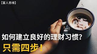 【富人思维】只需4步，帮你养成正确的理财习惯！如何开始投资理财？