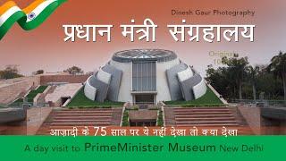 प्रधान मंत्री संग्रहालय Pradhan Mantri Sangrahalay New Delhi - Nehru Memorial. Latest Video.