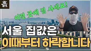 서울 집값은 이때부터 하락합니다(feat. 서울 집값 하락 이유)