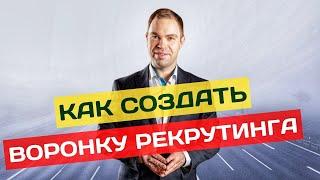 Как создать воронку рекрутинга? Автоворонка для сетевого маркетинга