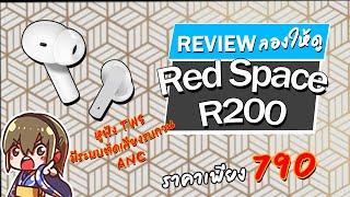 Holysai Review : Redspace R200 หูฟังTrue Wirelessขั้นเทพ ตัดเสียงรบกวนได้ในราคาย่อมเยา ◄010►