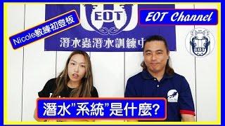 [ EOT Channel ] 什麼是潛水"系統"? "系統"對我們有什麼幫助?