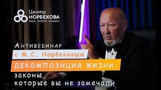 АНТИвебинар с М.С. Норбековым"Декомпозиция жизни: законы, которые вы не замечали" 23 декабря в 19:00