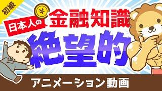 【25,000人に調査】こんなにヤバイ日本人の金融知識レベル【お金の勉強 初級編】：（アニメ動画）第41回