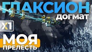 [WARFRAME] Глаксион Догмат -  Моя прелесть ...