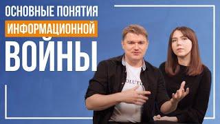 Что такое пропаганда? Основные понятия в инфовойне | Серия м/к “Хваля”. Лекция 1 часть 2