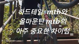 산을 타려면 왜 올마운틴mtb를 타야 할까요?