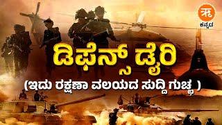 Defence Diary | ರಕ್ಷಣಾ ವಲಯದ ಧೀರತೆ, ಪರಾಕ್ರಮ  ಸೇರಿದಂತೆ ನಾವೀನ್ಯ, ತಾಂತ್ರಿಕತೆಯ ಸುದ್ದಿ ಚಿತ್ರಣ