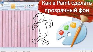 Как в Paint сделать прозрачный фон