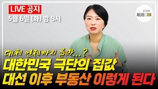 대한민국 극단의 집값, 대선 이후 부동산시장 이렇게 된다