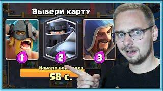  ПОДПИСЧИКИ ВЫБИРАЮТ "ЛУЧШИЕ" КАРТЫ В ТРОЙНОМ ВЫБОРЕ КАРТ / Clash Royale