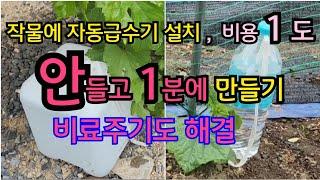 농작물 자동급수기 돈 안들이고 초간단 만드는 방법,자동급수와 거름주기가 한방에 끝 ! 햇빛이 많이 드는곳은 굵은 천을 쓰면 안 마릅니다