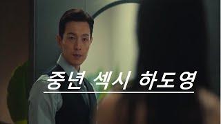 더 글로리 시즌2 하도영 모음