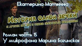 Аудиокнига Екатерина Матвеева "История одной зечки" Роман 15 часть У микрофона Марина Багинская