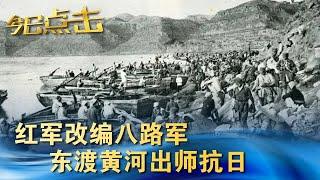 红军改编八路军 东渡黄河出师抗日【今日点击】