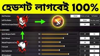 নতুন হেডশট সেটিং | Top 3 Headshot Settings 2024 | AR. ASHIK GAMING