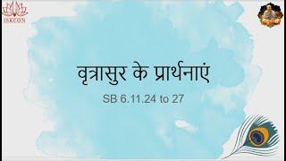 Prayers by Vritrasura | Uttamasloka Kathamritam | 05 Nov 2023