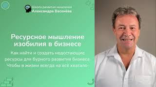 РЕСУРСНОЕ МЫШЛЕНИЕ ИЗОБИЛИЯ в бизнесе. Как найти и создать недостающие ресурсы для бурного развития