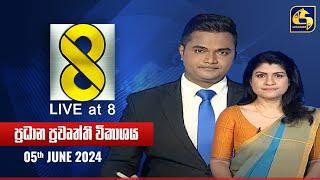  Live at 8 ප්‍රධාන ප්‍රවෘත්ති විකාශය - 2024.06.05