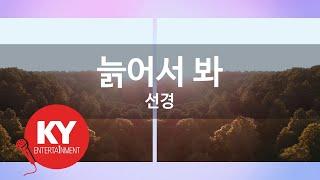 [KY ENTERTAINMENT] 늙어서 봐 - 선경 (KY.27038) / KY Karaoke