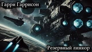 Гарри Гаррисон рассказ " Резервный линкор"