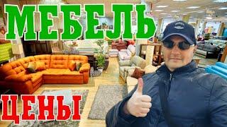 Мебельный магазин.Цены на мебель.Обзор диванов и кухонной мебели.Бюджетная мебель в России.