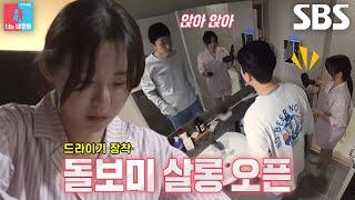 ‘새벽 2시’ 김나현, 슬리피 위해 빠릿모드 ON↗