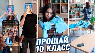 ПОСЛЕДНЯЯ Школьная НЕДЕЛЯ в 10 КЛАССЕ...