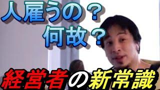 【ひろゆき切り抜き】経営者の新常識！人は、雇うな！