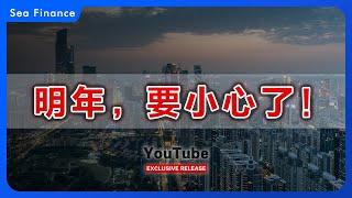 2025年，三个风险信号！   | 中国 | 楼市 | 股市 | 金融 | 债市 | 宏观 | 投资 | 理财 | 风险