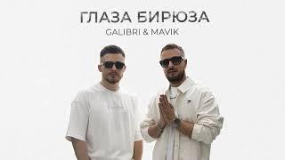 Galibri & Mavik- Глаза бирюза (Премьера трека, 2024)