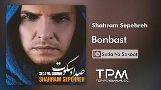 Shahram Sepehreh - Bonbast - آلبوم صدا و سکوت از شهرام سپهره