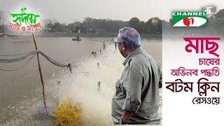 মাছ চাষে অভাবনীয় লাভের সন্ধান দেবে বটম ক্লিন রেসওয়ে পদ্ধতি | Shykh Seraj | Channel i |