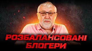 Розбалансовані блогери: Чому блогери бачать те, чого нема?