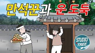 만석꾼과 운 도둑 - 남의 집 마당에 묘를 쓰고 달아난 청년에게 일어나는 재미있는 이야기