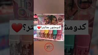 کدومشون جذابتر؟️ #music #remix #song #cover #funk #makeup #cosmetices #musicgenre #skincare