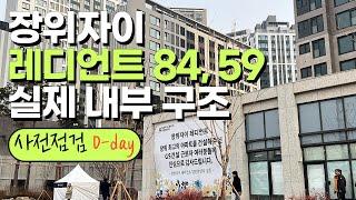 장위자이레디언트 사전점검 | 84, 59타입 실제 내부 구조 보실까요?