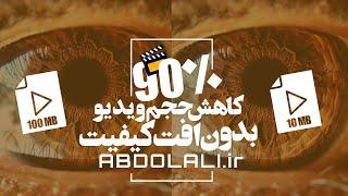 کاهش حجم ویدیو تا 90% بدون افت کیفیت