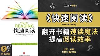 《快速阅读》翻开书籍速读魔法，提高阅读效率翻开书籍的速读魔法提高阅读效率！提高阅读速度和理解能力的技巧，帮助你更高效地获取知识。听书财富 ListeningtoFortune