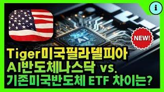 미국 반도체 ETF Tiger미국필라델피아AI반도체나스닥 vs. Tiger Kodex