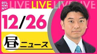 【昼ニュースライブ】最新ニュースと生活情報(12月26日) ──THE LATEST NEWS SUMMARY(日テレNEWS LIVE)