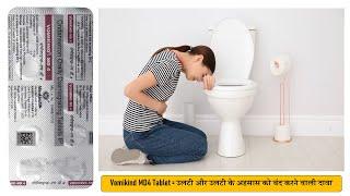 Vomikind- MD 4 (Ondansetron (4mg) = Treatment of Nausea & Vomiting | तेज उलटी को भी रोकने वाली दवाई