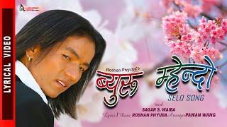Byuru Mhendo - Selo Song - Sagar S Waiba - Lyrical Video