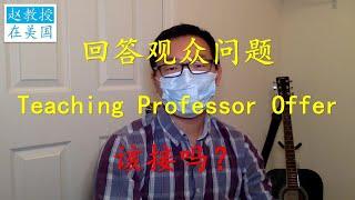 回答观众问题：要不要接Teaching Professor或Lecture职位？Teaching Professor或Lecure以后还有机会跳槽吗？